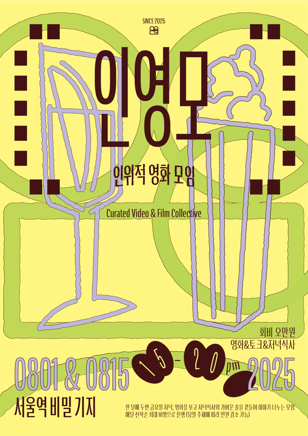 2025 인위적 영상모임 1회차 포스터