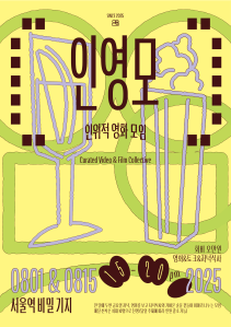 2025 인위적 영상모임 1회차 포스터